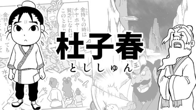 杜子春バナー